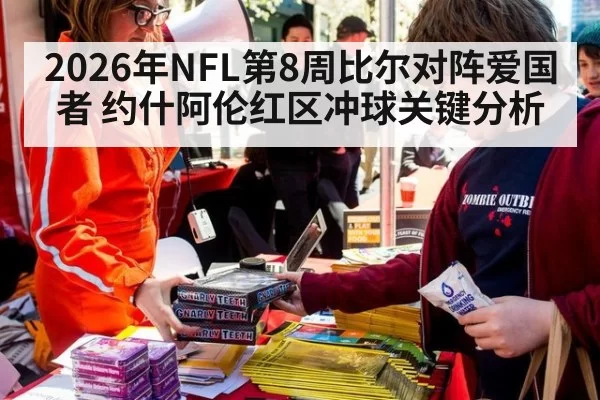 2026年NFL第8周比尔对阵爱国者 约什阿伦红区冲球关键分析