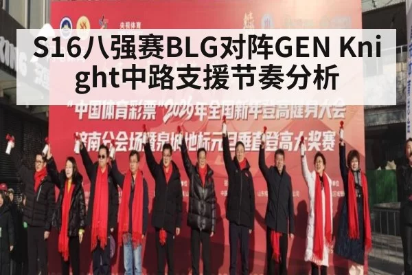 S16八强赛BLG对阵GEN Knight中路支援节奏分析